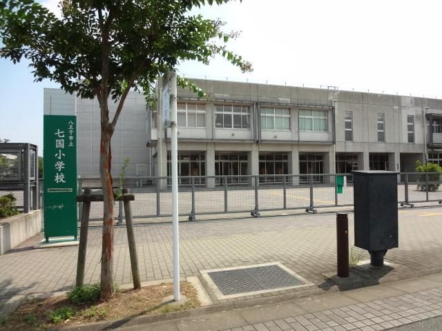 小学校　八王子市立七国小学校（小学校）まで809m