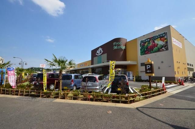 スーパー　スーパーアルプスみなみ野店（スーパー）まで845m