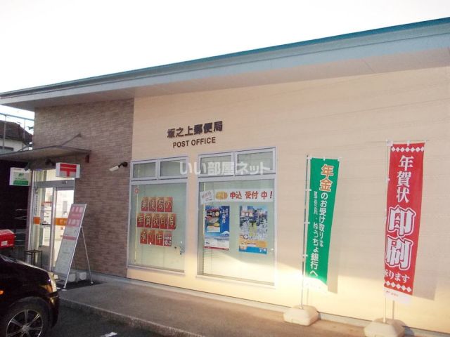 郵便局　坂之上郵便局（郵便局）まで460m