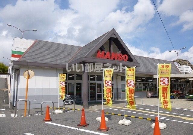 スーパー　万惣 高屋店（スーパー）まで2181m