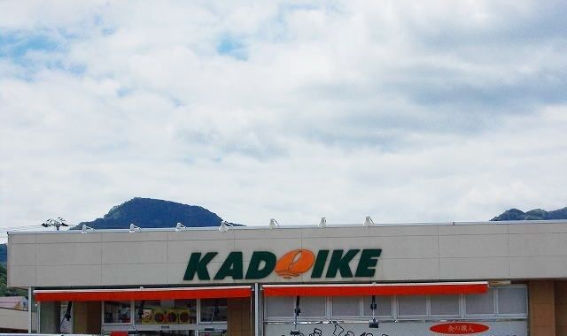 スーパー　スーパーカドイケ徳倉店（スーパー）まで500m