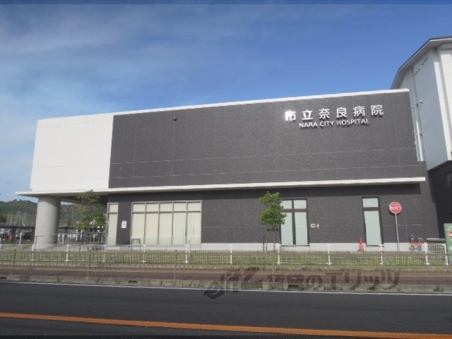 病院　市立奈良病院（病院）まで1000m