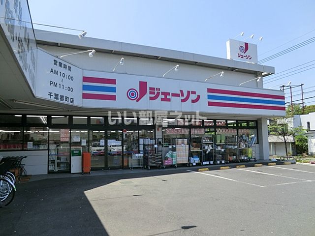 その他　ジェーソン千葉都町店（その他）まで759m