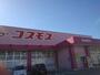 ドラックストア　ドラックコスモス　筑後熊野店（ドラッグストア）まで1720m