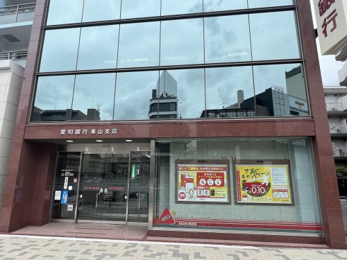銀行　愛知銀行東山支店（銀行）まで574m