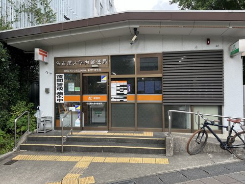 郵便局　名古屋大学内郵便局（郵便局）まで828m