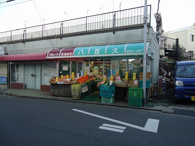 スーパー　八百久（スーパー）まで546m