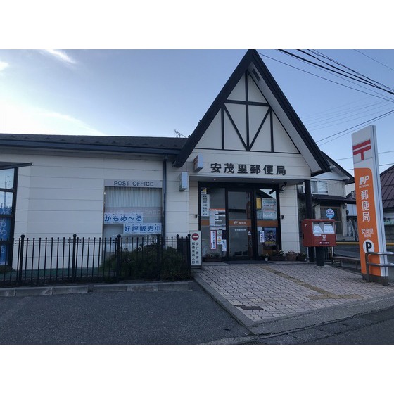 郵便局　安茂里郵便局（郵便局）まで280m