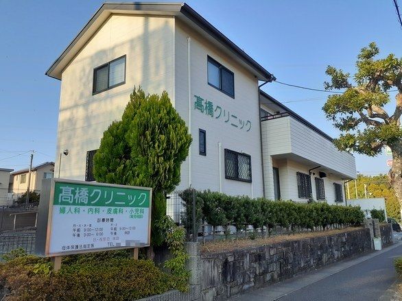 病院　高橋クリニック（病院）まで770m