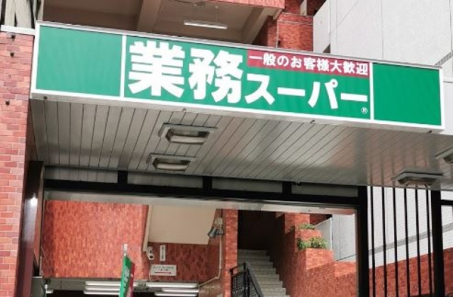 スーパー　業務スーパー川崎駅前店（スーパー）まで322m