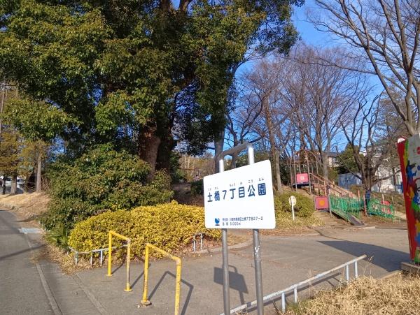 公園　土橋七丁目公園（公園）まで190m