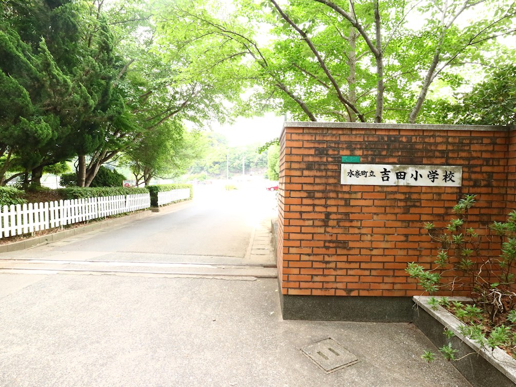小学校　水巻町立吉田小学校（小学校）まで878m