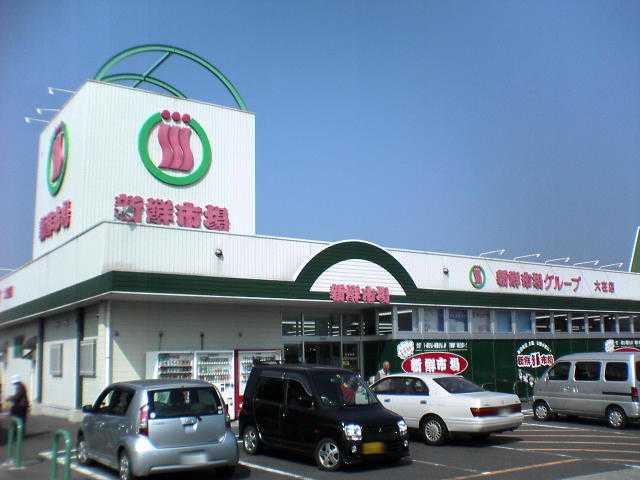 その他　新鮮市場大在店（その他）まで1608m