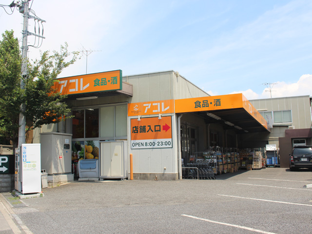 スーパー　アコレ 西台3丁目店（スーパー）まで823m