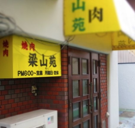 飲食店　梁山苑（飲食店）まで710m