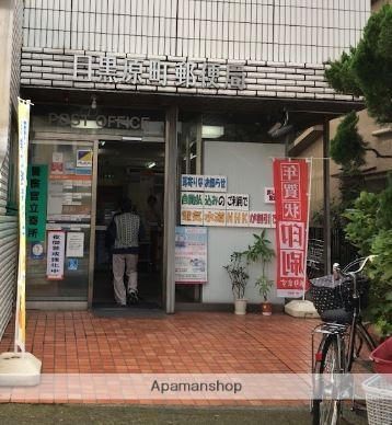 郵便局　目黒原町郵便局（郵便局）まで491m