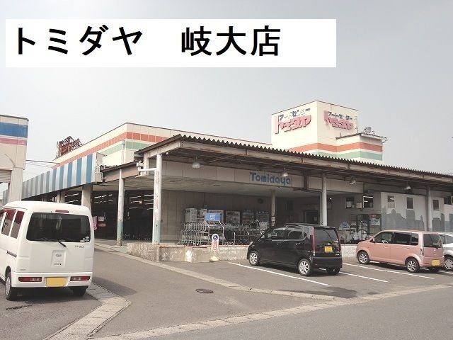 スーパー　トミダヤ岐大店（スーパー）まで270m