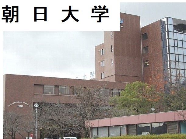 大学・短大　朝日大学（大学・短大）まで800m
