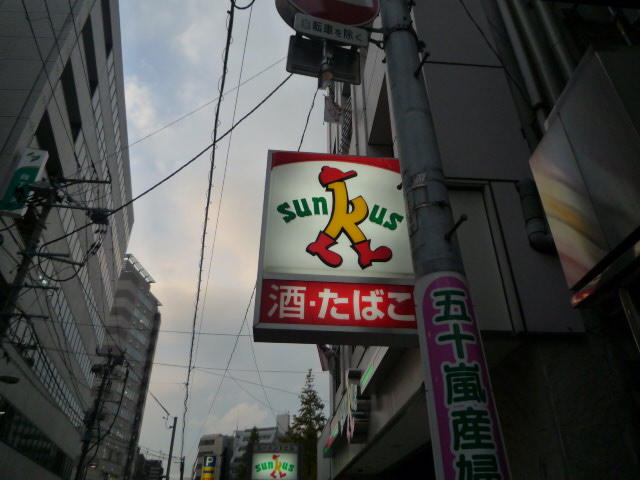 コンビニ　サンクス仙台錦町店（コンビニ）まで205m