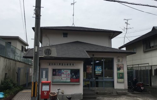 郵便局　富田林久野喜台郵便局（郵便局）まで300m