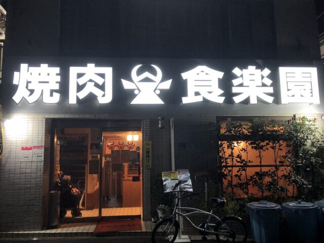飲食店　食楽園（飲食店）まで1950m
