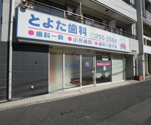 病院　とよた歯科（病院）まで173m