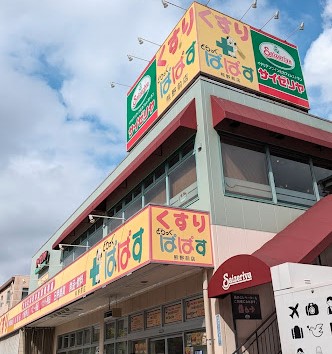 ドラックストア　どらっぐぱぱす 熊野前店（ドラッグストア）まで521m