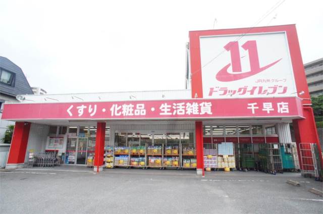 ドラックストア　ドラッグイレブン千早店（ドラッグストア）まで660m
