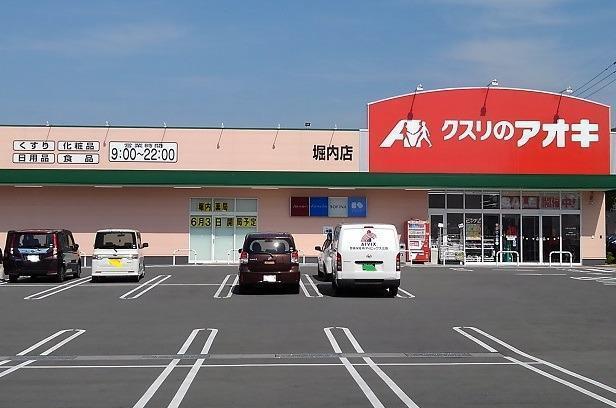 ドラックストア　クスリのアオキ堀内店（ドラッグストア）まで750m