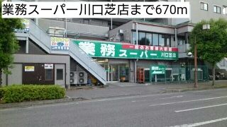 スーパー　業務スーパー川口芝店（スーパー）まで670m