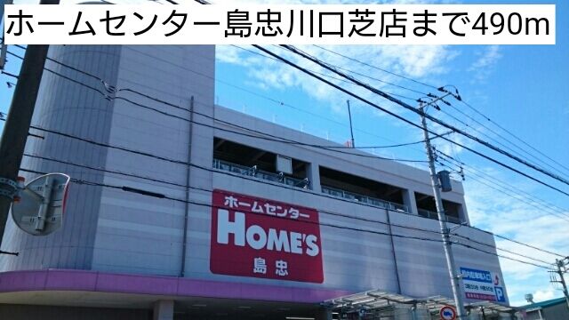 ホームセンター　ホームセンター島忠川口芝店（ホームセンター）まで490m