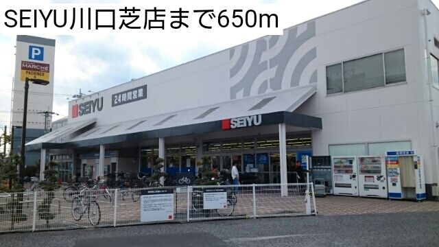 スーパー　SEIYU川口芝店（スーパー）まで650m