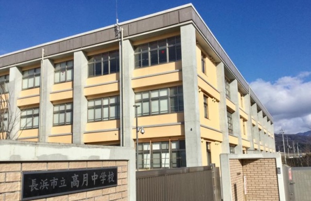 中学校　長浜市立高月中学校（中学校）まで1701m