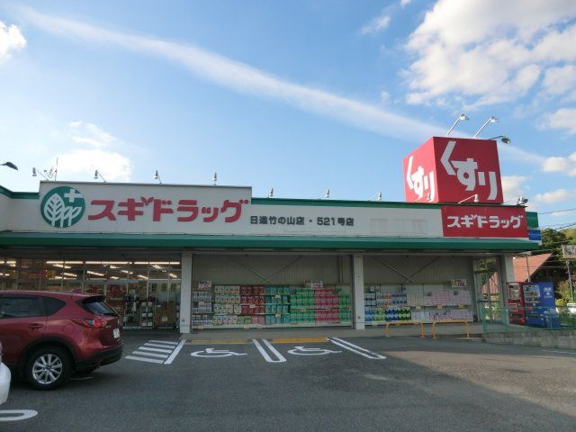 ドラックストア　スギ薬局 日進竹の山店（ドラッグストア）まで741m