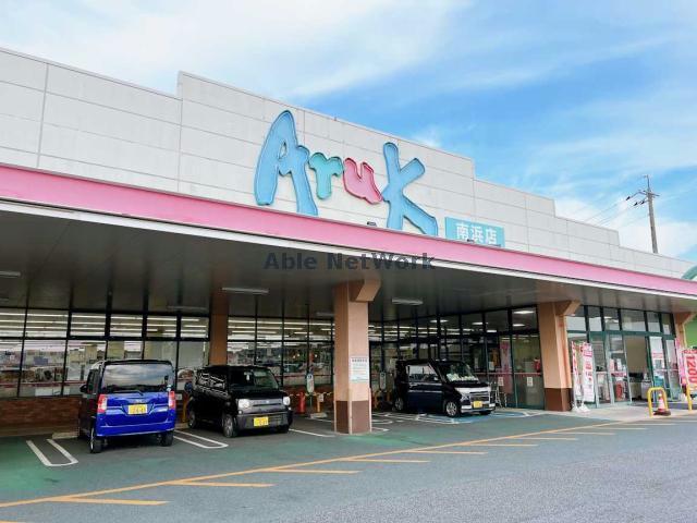 スーパー　アルク南浜店（スーパー）まで576m