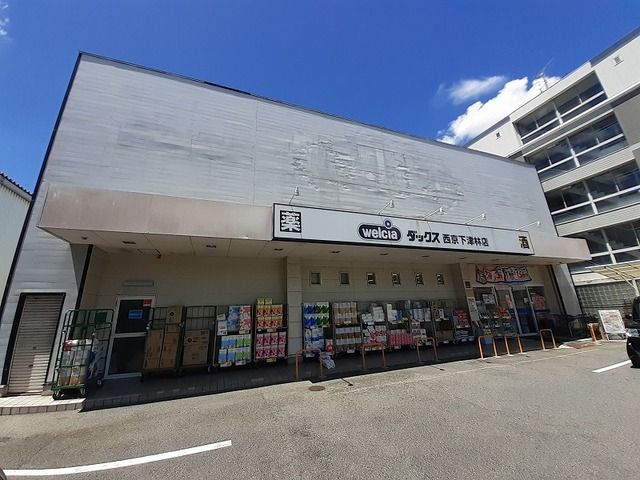 ドラックストア　ダックス 西京下津林店（ドラッグストア）まで550m