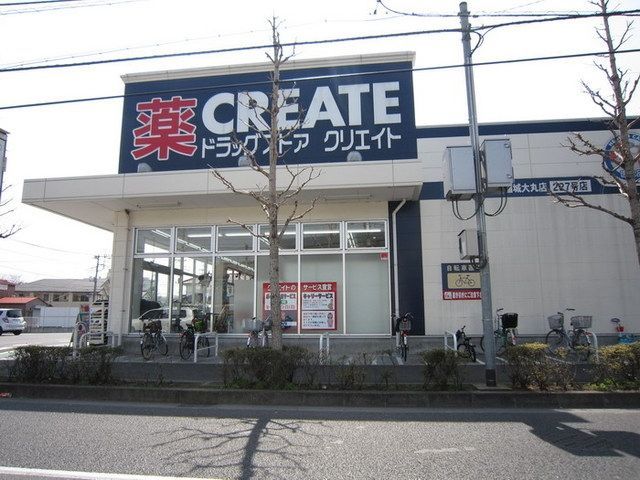 ドラックストア　クリエイト（ドラッグストア）まで550m