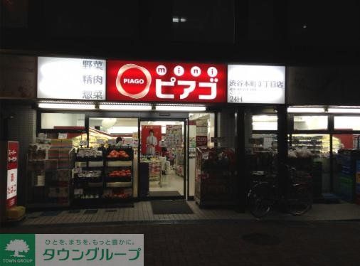 スーパー　miniピアゴ渋谷本町3丁目店（スーパー）まで400m