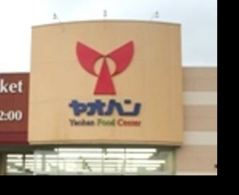 スーパー　ヤオハンおもちゃのまち店（スーパー）まで609m