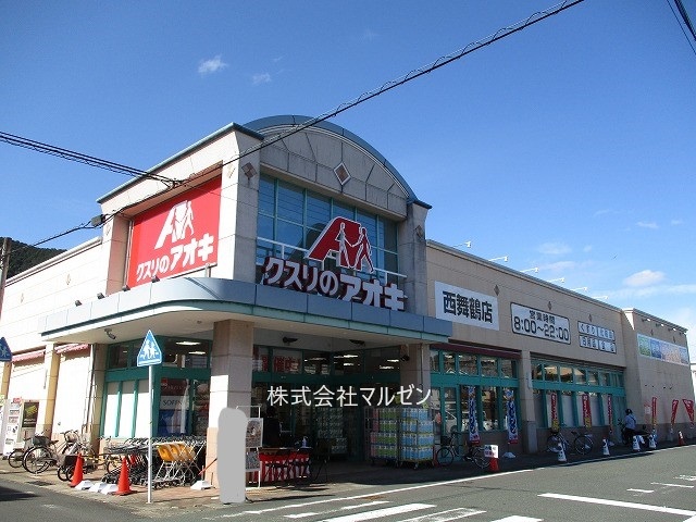 ドラックストア　クスリのアオキ西舞鶴店（ドラッグストア）まで978m