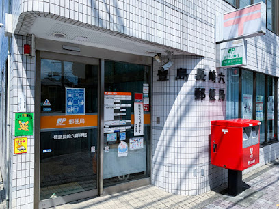 郵便局　豊島長崎六郵便局（郵便局）まで317m