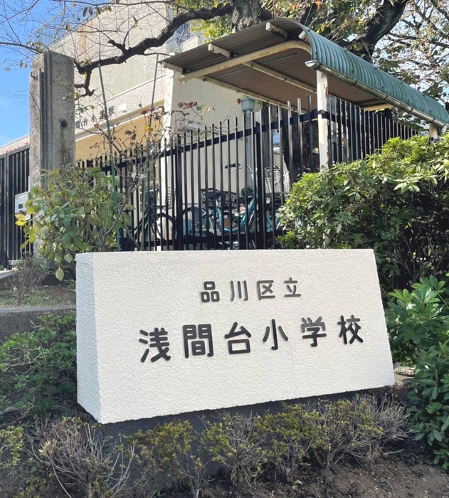 小学校　浅間台小学校（小学校）まで274m