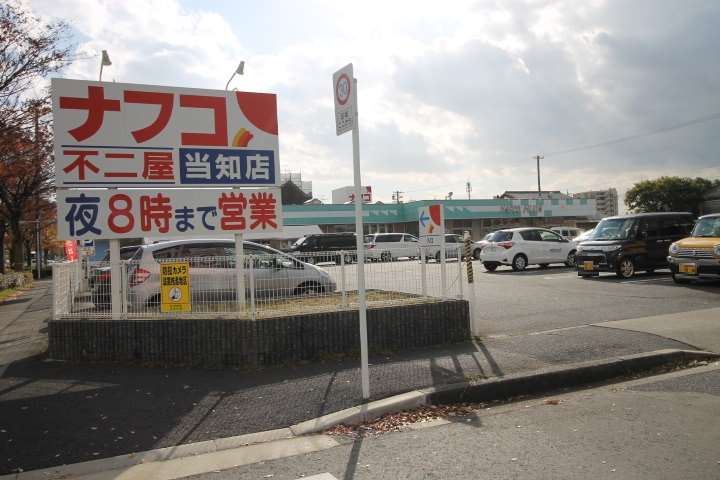 スーパー　ナフコ不二屋当知店（スーパー）まで1018m