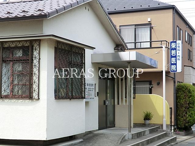 病院　柴若医院（病院）まで245m