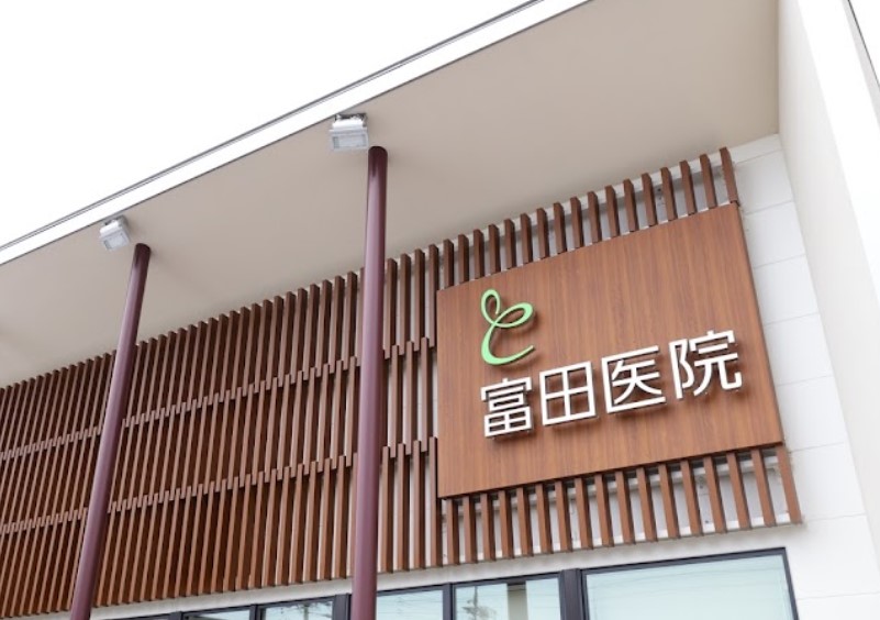 病院　富田医院（病院）まで585m