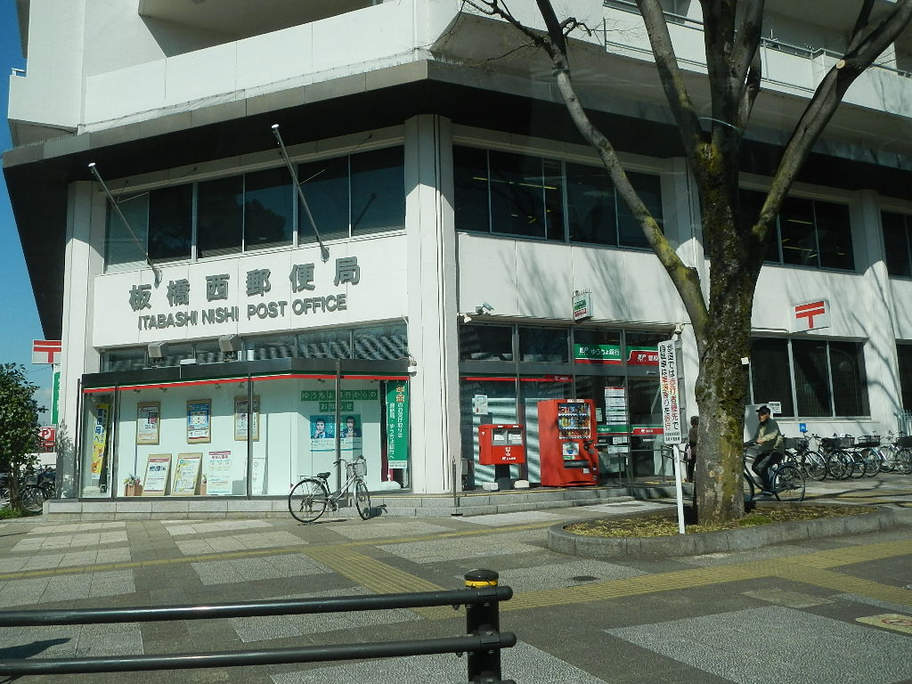 郵便局　板橋西郵便局（郵便局）まで381m