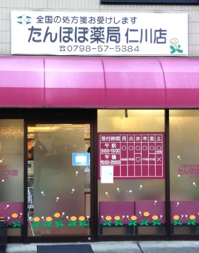 ドラックストア　たんぽぽ薬局 仁川店（ドラッグストア）まで1497m