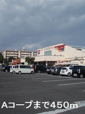 スーパー　Ａコープ（スーパー）まで450m