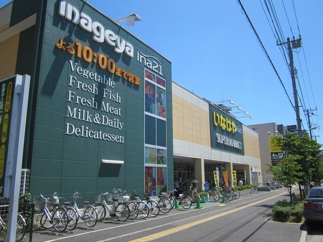 スーパー　いなげや日野栄町店（スーパー）まで344m