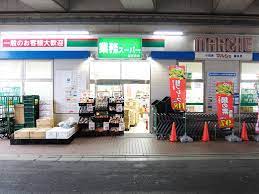 スーパー　業務スーパー喜多見店（スーパー）まで758m